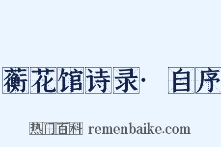 蘅花馆诗录·自序是什么意思的图片